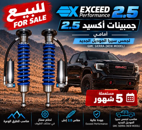 جمبينات اكسيد 2.5 للجمس سييرا 
