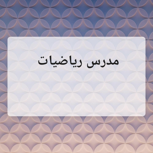 مدرس رياضيات