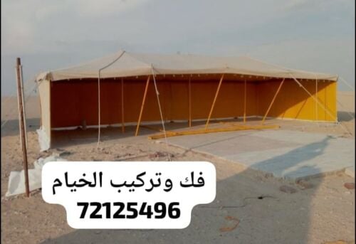 فك وتركيب كل انواع  الخيام