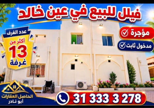 فيلا للبيع في عين خالد مؤجرة 