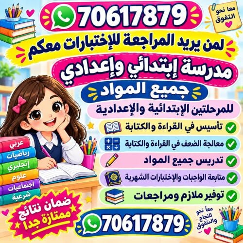 مدرّسة جميع مواد الابتدائي