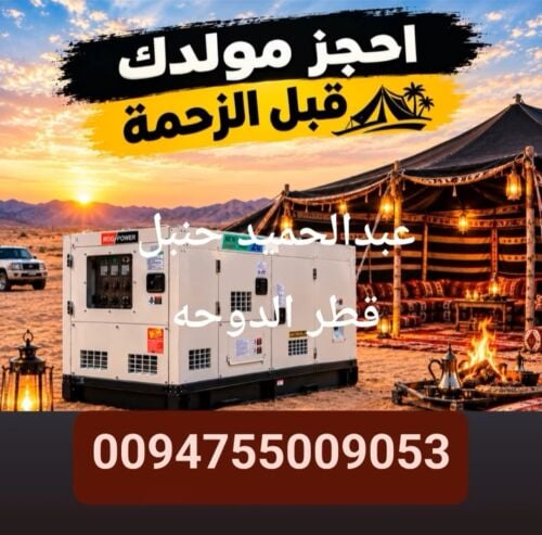 مطلوب مكن كهرباء للشراء بقطر