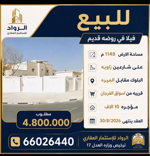 فيلا ب روضه قديم على شارعين