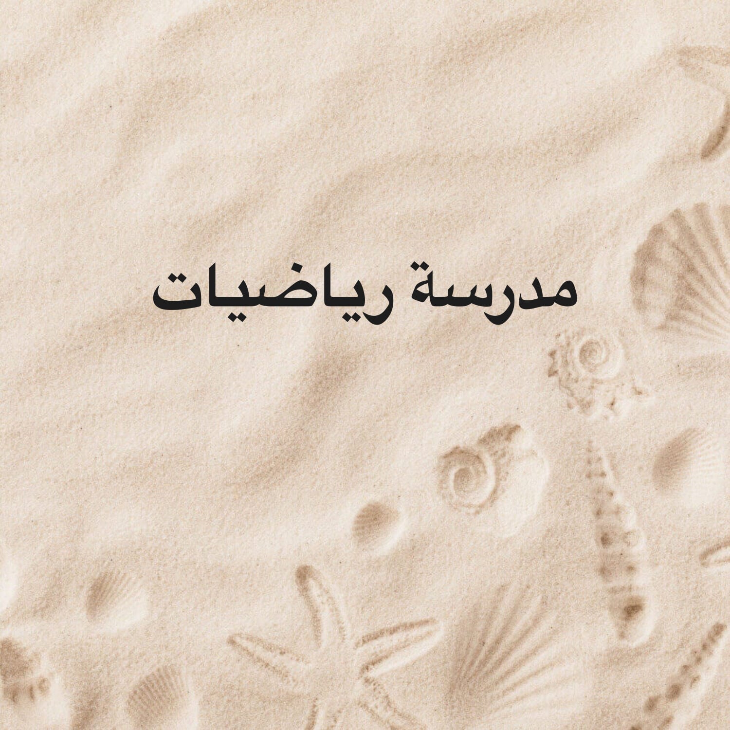 مدرسة رياضيات  