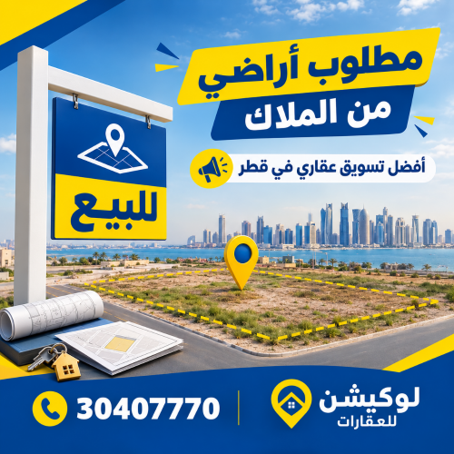 مطلوب اراضي للبيع من الملاك
