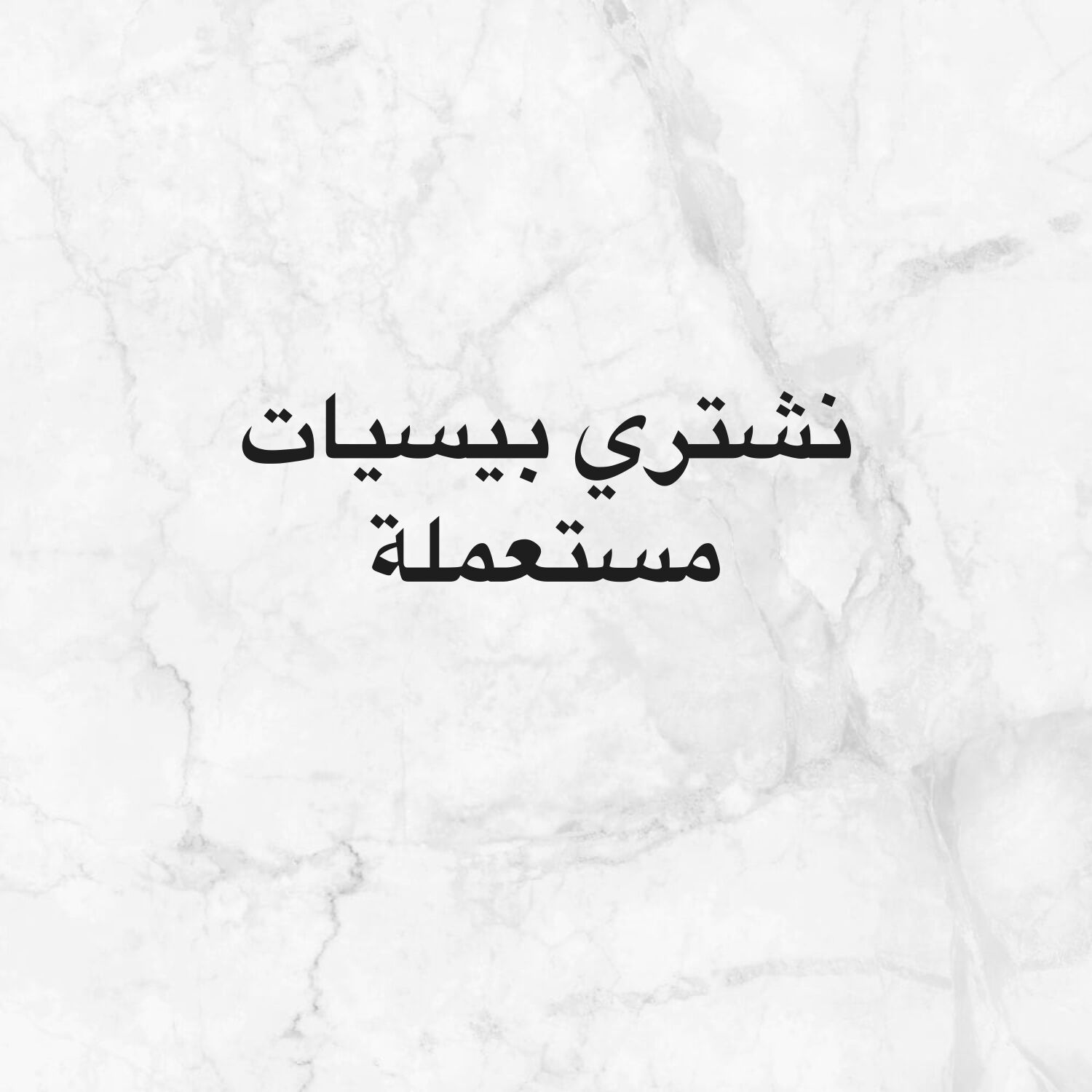 نشتري بيسيات مستعملة