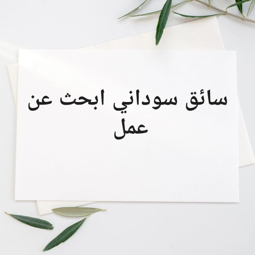 سائق سوداني ابحث عن عمل