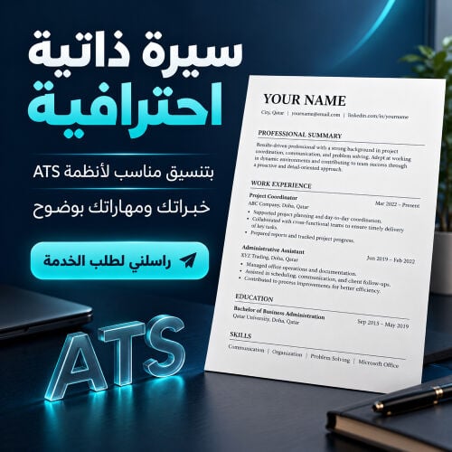 سيرة ذاتية احترافية في 20 دقيقة 
