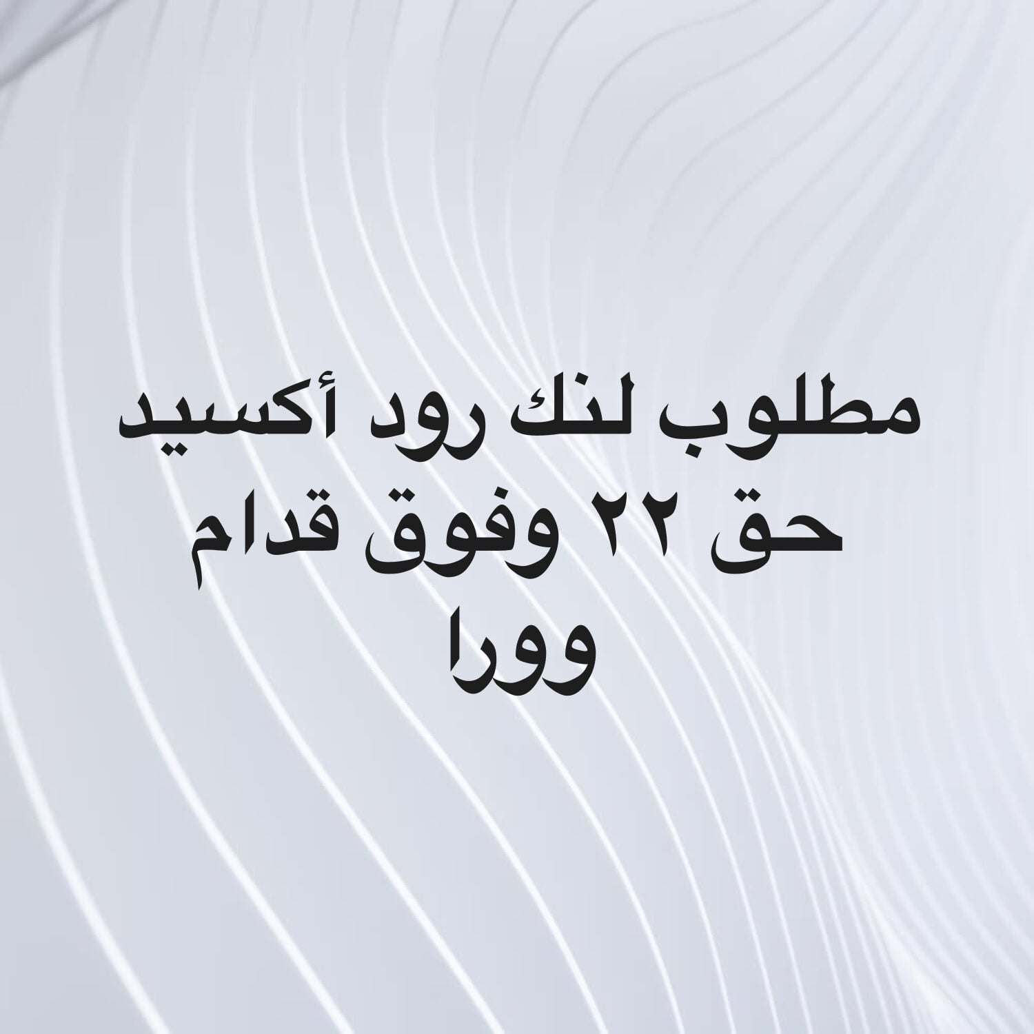 مطلوب لنكات اكسيد حق ٢٢ قدام وورا