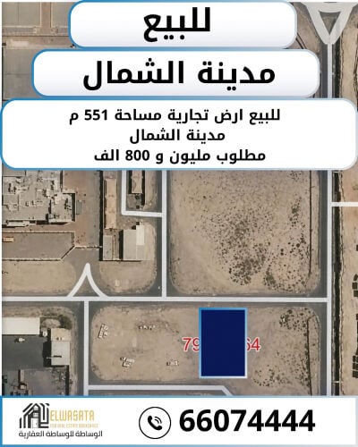 للبيع ارض تجارية في مدينة الشمال 