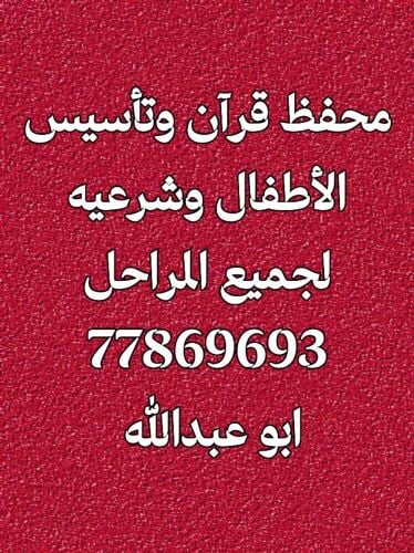 محفظ قرآن وتأسيس الأطفال و