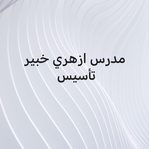 مدرس ازهري تأسيس