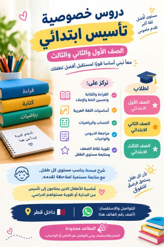 دروس تقوية للمرحلة الابتدائية