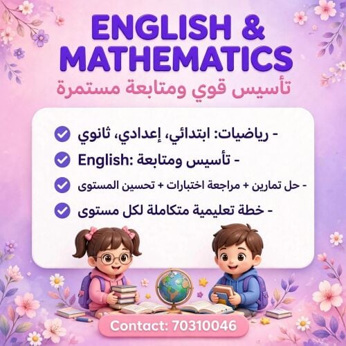 مدرسة إنجليزي و مدرسة رياضيات