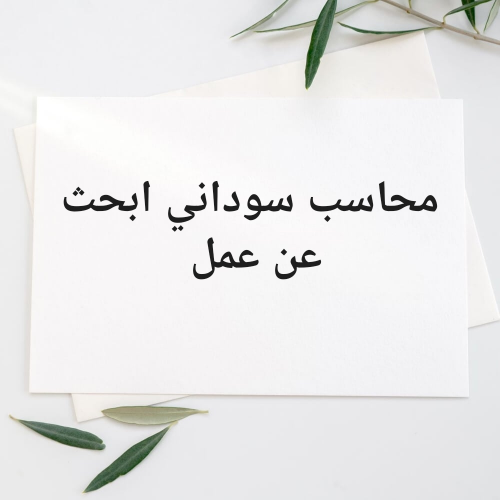 محاسب  سوداني  ابحث عن عمل