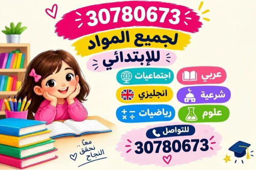 معلمة جميع مواد الابتدائي