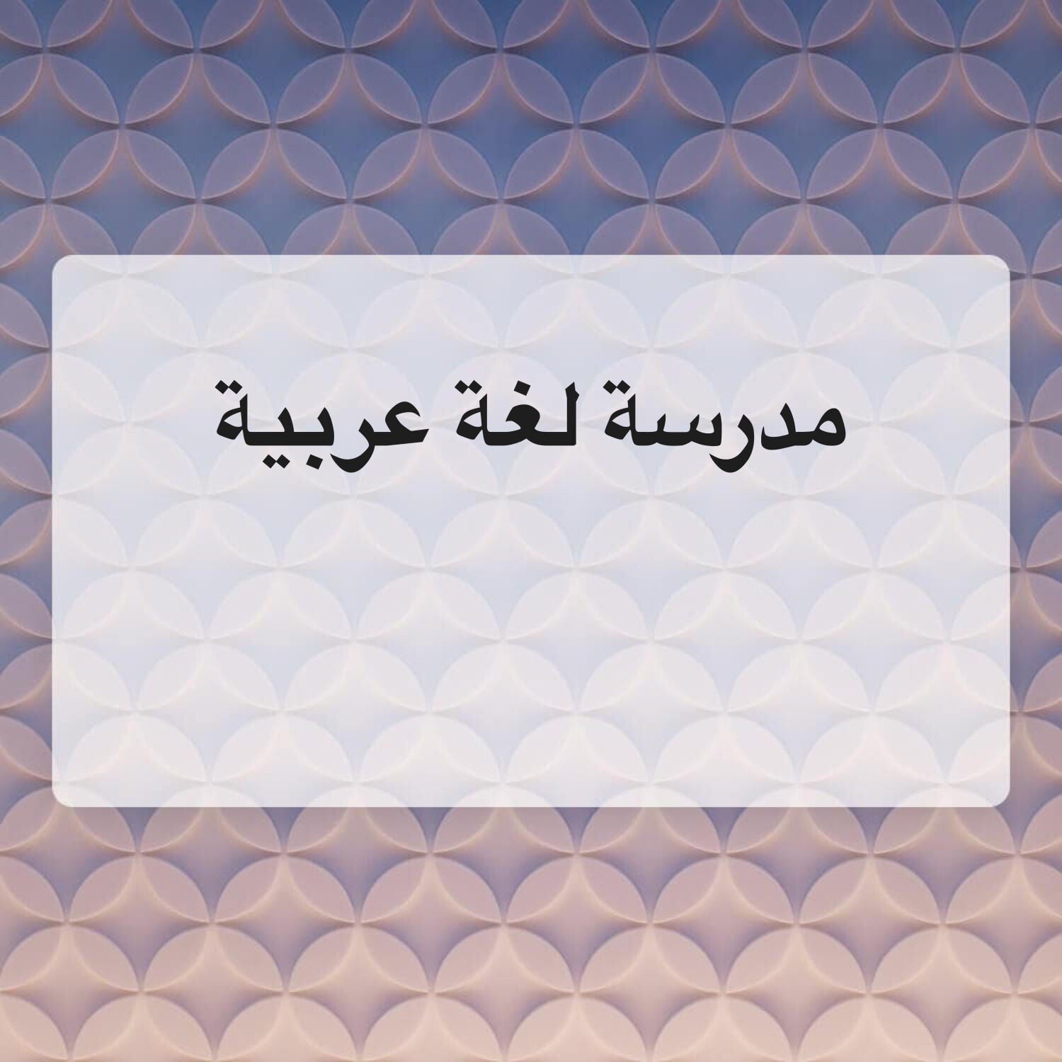 مدرسة لغة عربية 