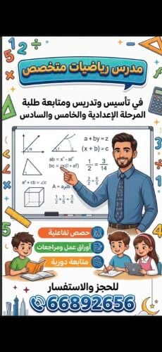 مدرس رياضيات متخصص في التدريس
