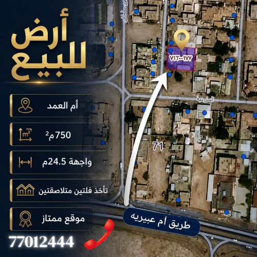 ارض ام العمد٧٥٠م تاخد متلاصقات