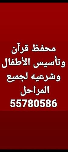 محفظ قرآن وتأسيس الأطفال وشرعيه