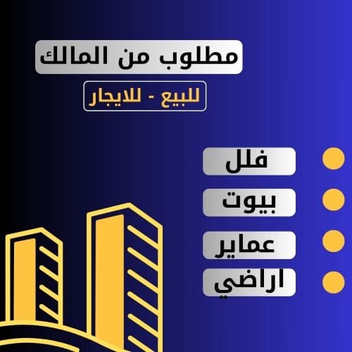 مطلوب بيوت للبيع من المالك