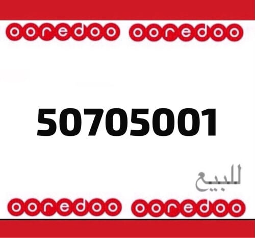 رقم اوريدو (٤ اصفار و مرتب)