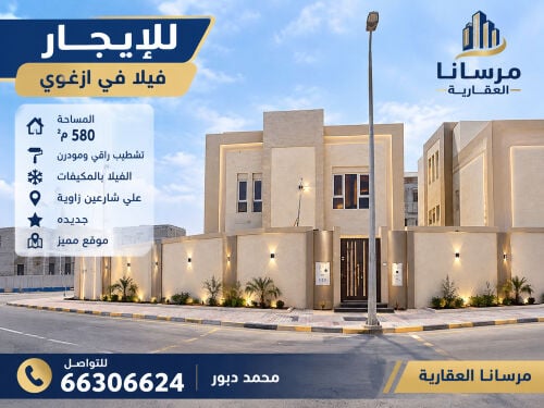 للإيجار فيلا في ازغوي بالمكيفات 