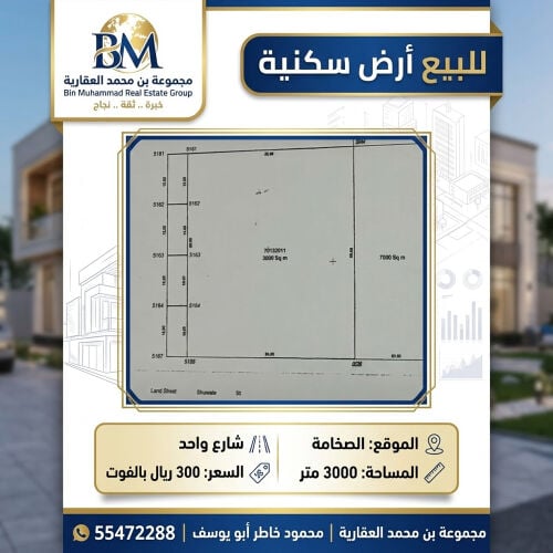 للبيع أرض سكنية فى الصخامه