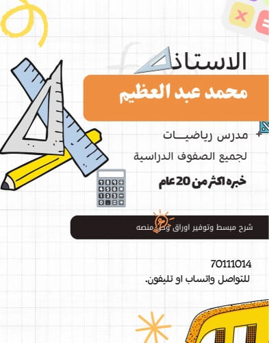 أستاذ رياضيات 