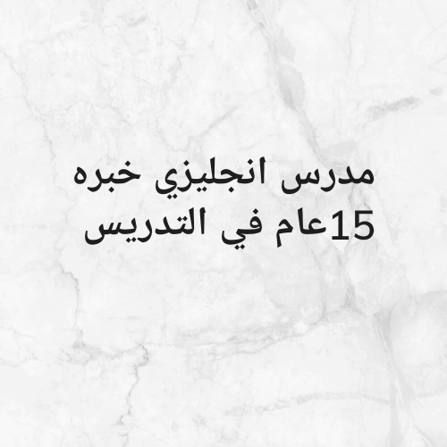 مدرس انجليزي خبره 15عام للتدريس