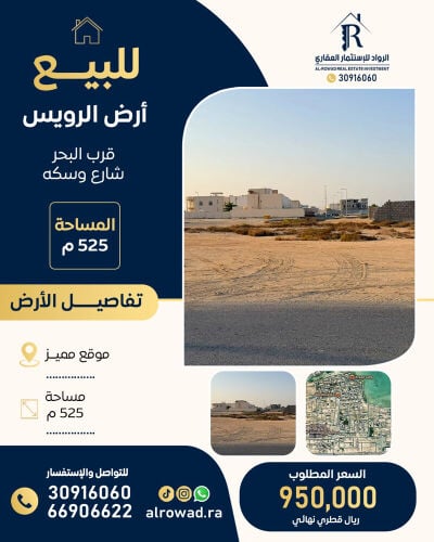 للبيع ارض الرويس ٥٢٥ م قرب البحر 