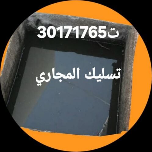 تسليك المجاري وتنظيف البواليع