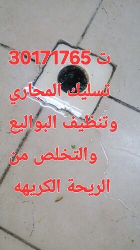 تسليك المجاري وتنظيف البواليع