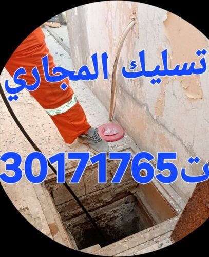 تسليك المجاري وتنظيف البواليع