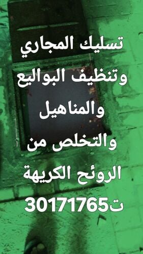 تسليك المجاري وتنظيف البواليع