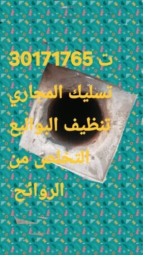 تسليك المجاري وتنظيف البواليع