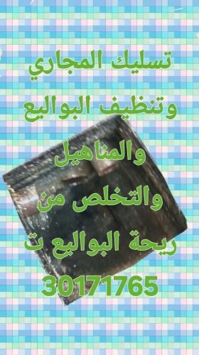 تسليك المجاري وتنظيف البواليع