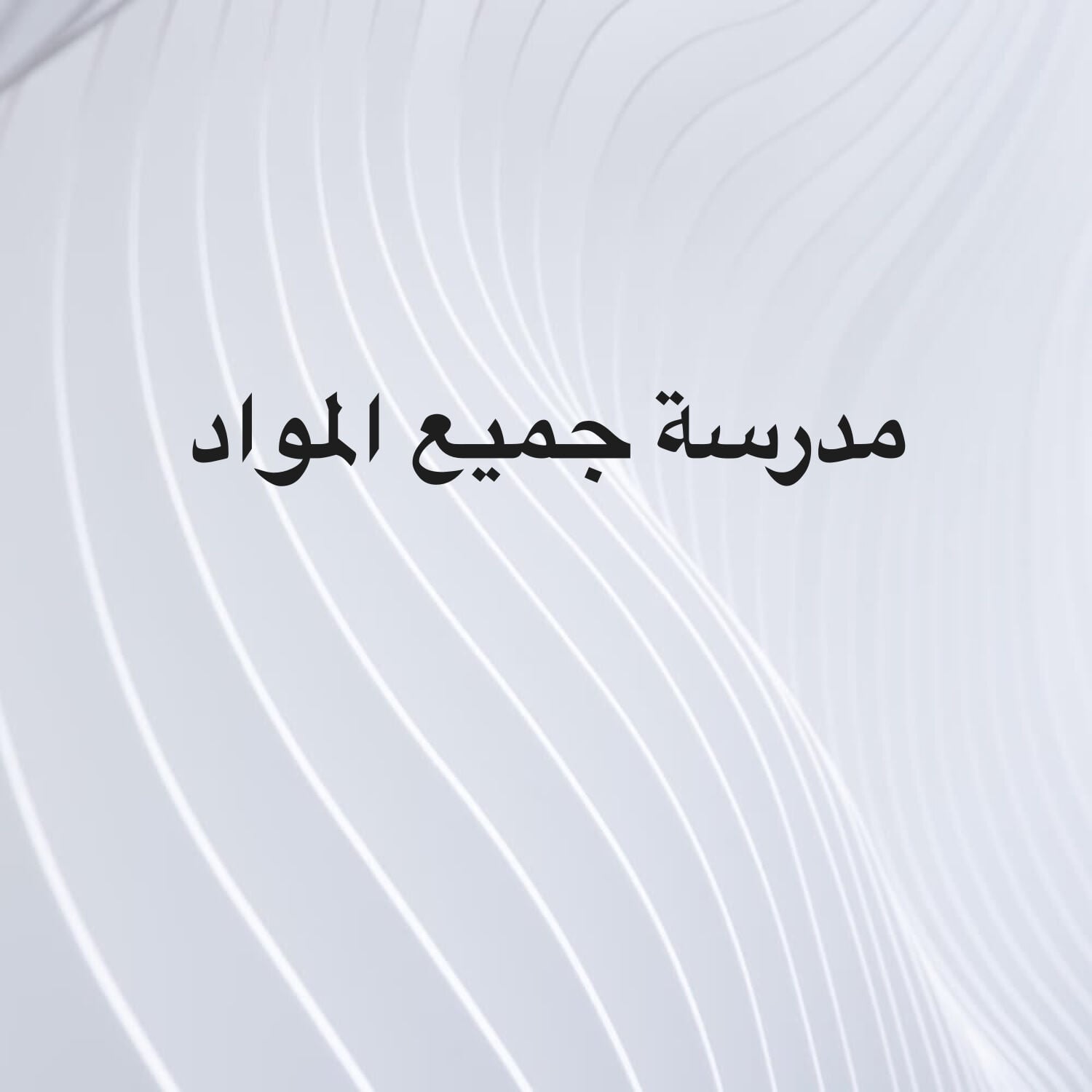 مدرسة جميع المواد