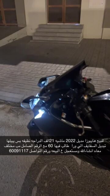 هايبوزا موديل 2022 نظيفه بس يبيلها سفايف وعليها مخالفتين 750 وعلى كويك شفتر من الوكاله ودبتها اكرا بوفيك وطالب فيها 60 الف مع الرقم والصامل مب مختلف معاه والتواصل واتس اب 