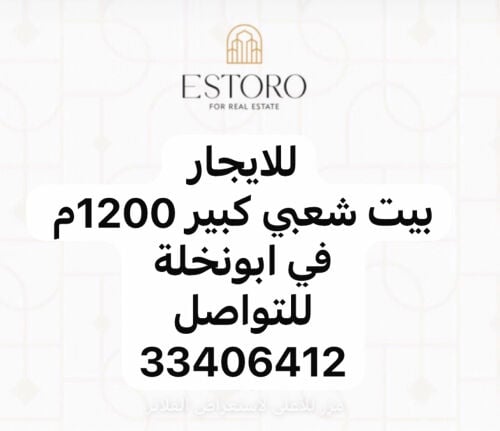 للايجار بيت شعبي بونخلة
