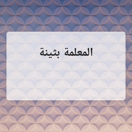 مس بثينة