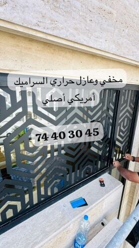 مخفي السيراميك