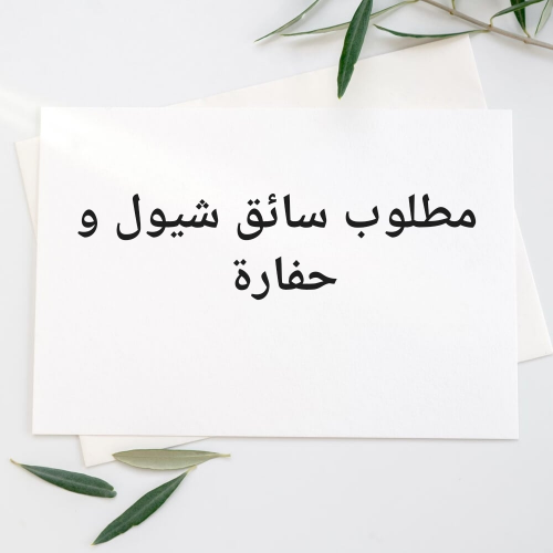 مطلوب سائق شيول و حفارة