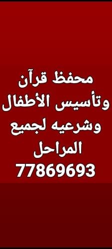 محفظ قرآن وتأسيس الأطفال وشرعيه
