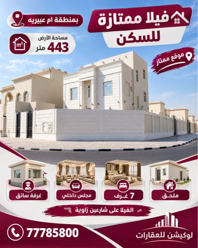 ام عبيريه فيلا ممتازه للبيع 443م