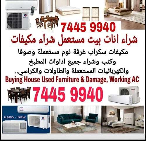 شراء أثاث بيت مستعمل شراء مكيفات