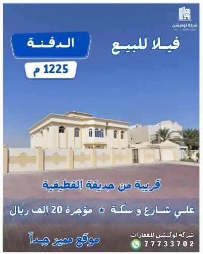 فيلا لقطيفيه 1225م علي شارع و سكة