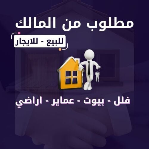 مطلوب بيوت وفلل