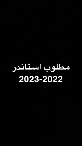 مطلوب استاندر