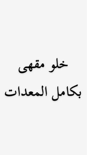 خلو كافيه